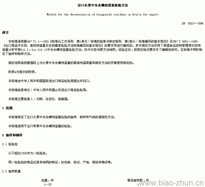 SN 0523-1996 出口水果中乐杀螨残留量检验方法