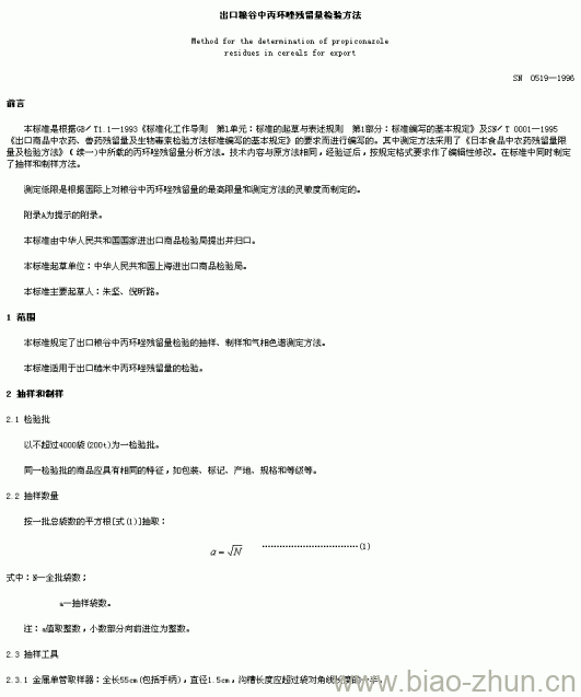 SN 0519-1996 出口粮谷中丙环唑残留量检验方法