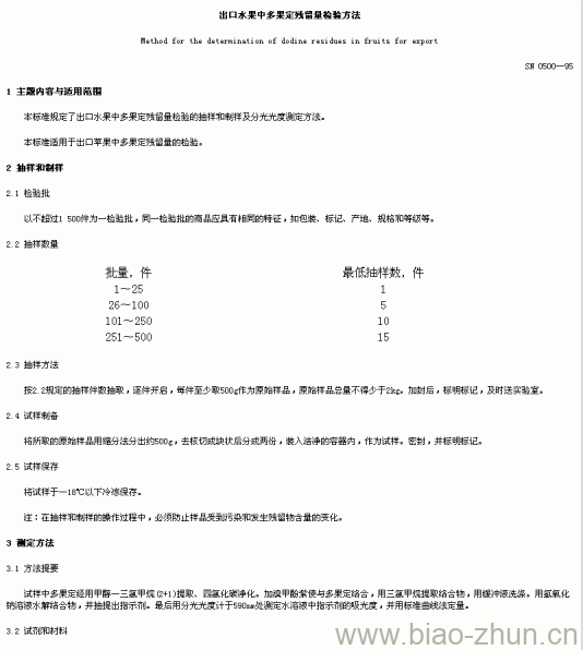 SN 0500-95 出口水果中多果定残留量检验方法