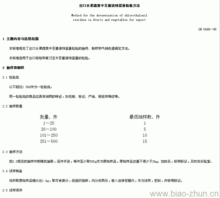 SN 0499-95 出口水果蔬菜中百苗清残留量检验方法