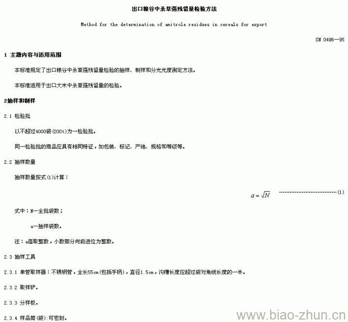 SN 0496-95 出口粮谷中杀草强残留量检验方法