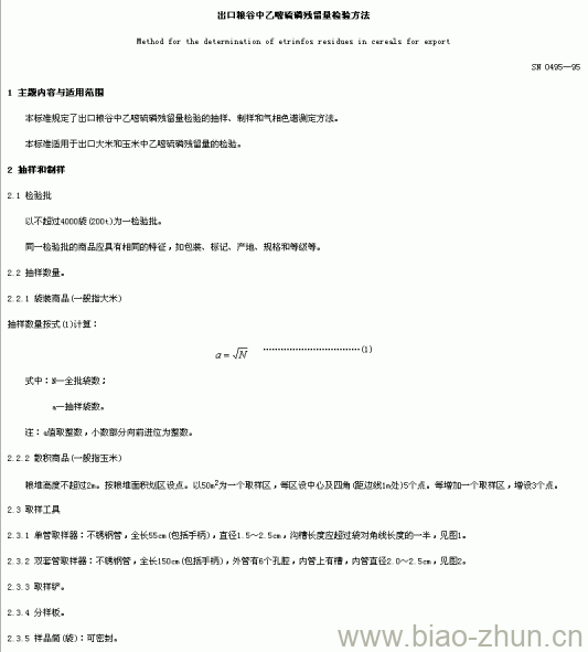 SN 0495-95 出口粮谷中乙整硫磷残留量检验方法