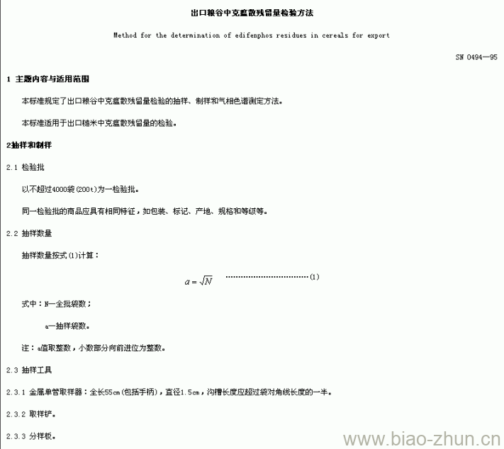 SN 0494-95 出口粮谷中克瘟散残留量检验方法