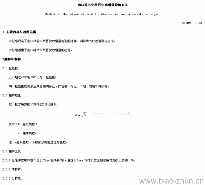 SN 0493-1995 出口粮谷中敌百虫残留量检验方法