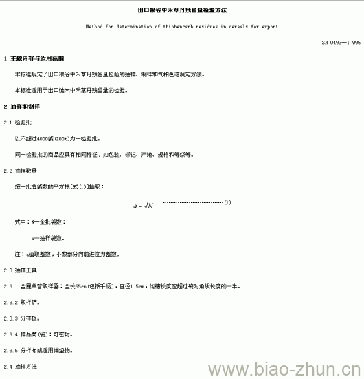 SN 0492-1995 出口粮谷中禾草丹残留量检验方法