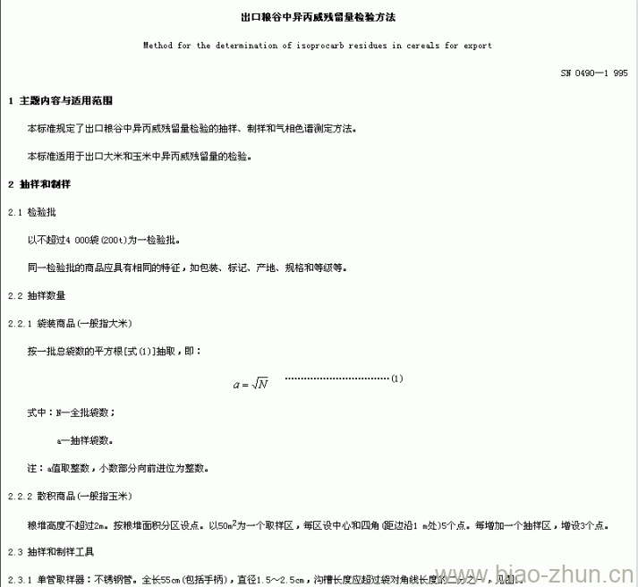 SN 0490-1995 出口粮谷中异丙威残留量检验方法