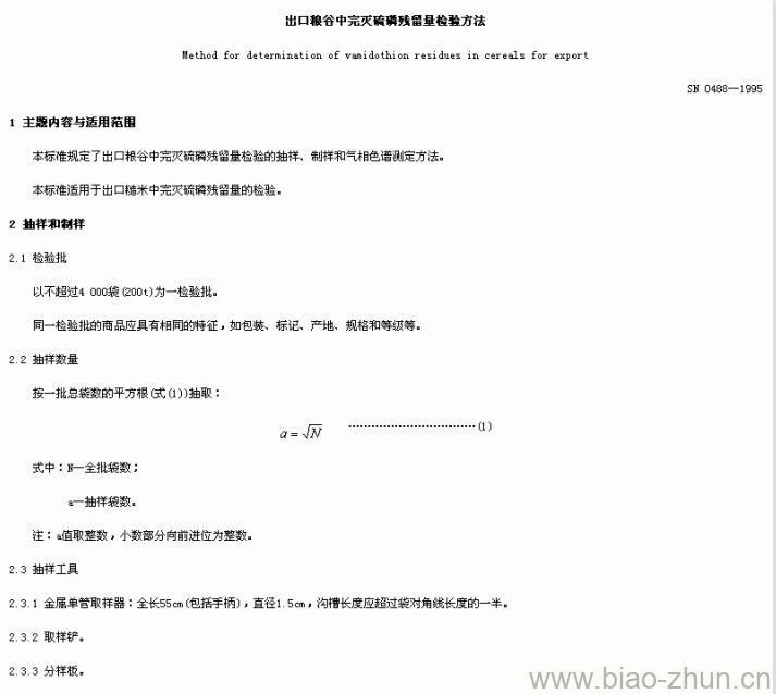 SN 0488-1995 出口粮谷中完灭硫磷残留量检验方法