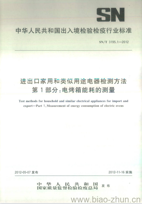 SN/T 3195.1-2012 进出口家用和类似用途电器检测方法 第1部分:电烤箱能耗的测量