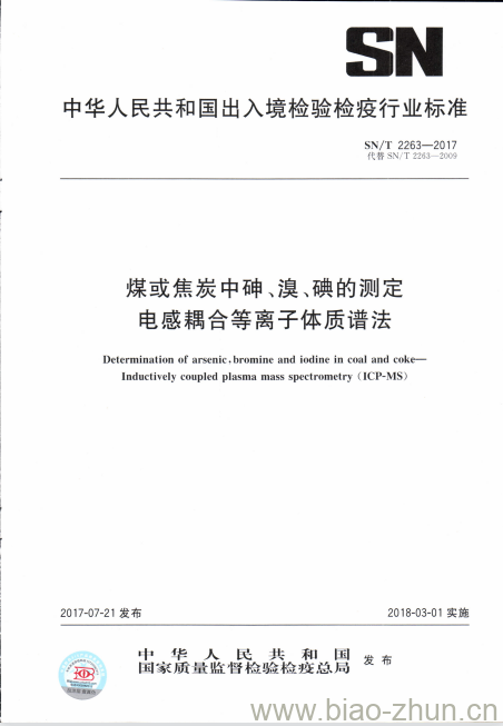 SN/T 2263-2017 煤或焦炭中砷、溴、碘的测定电感耦合等离子体质谱法