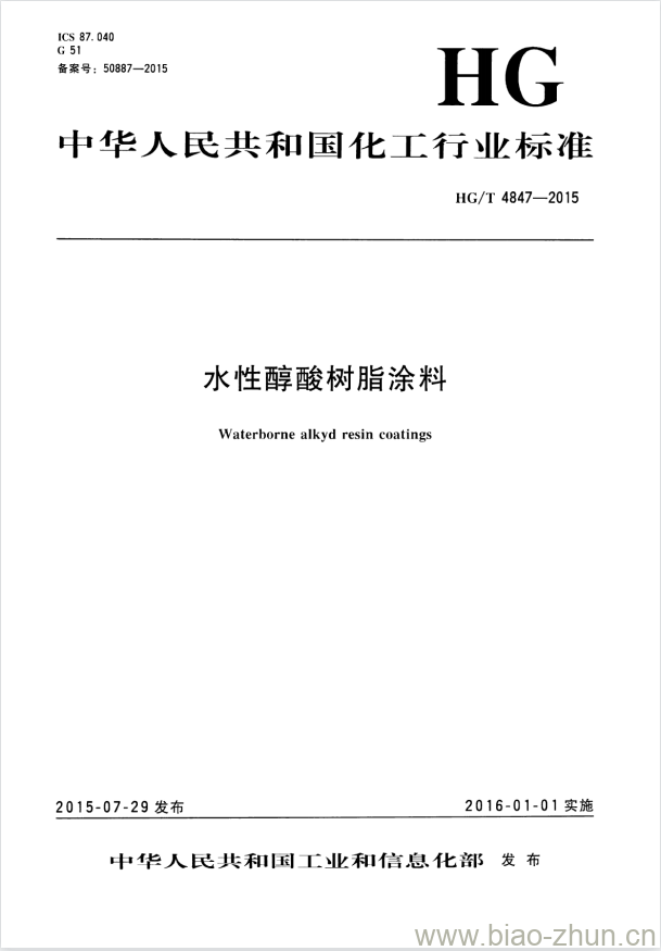 HG/T 4847-2015 水性醇酸树脂涂料