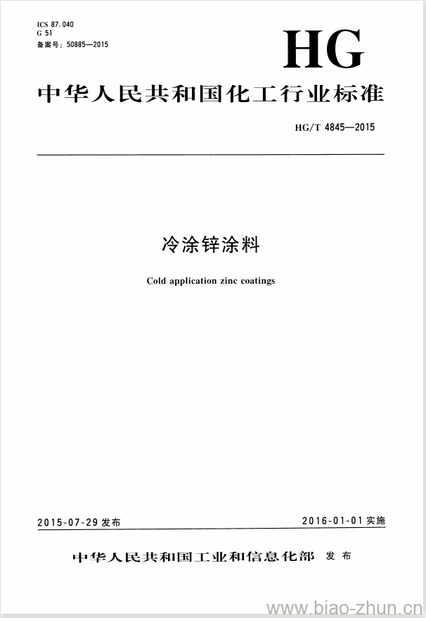 HG/T 4845-2015 冷涂锌涂料