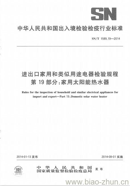 SN/T 1589.19-2014 进出口家用和类似用途电器检验规程第19部分:家用太阳能热水器