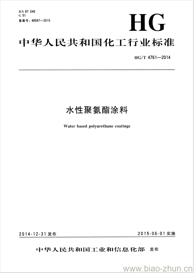 HG/T 4761-2014 水性聚氨酯涂料