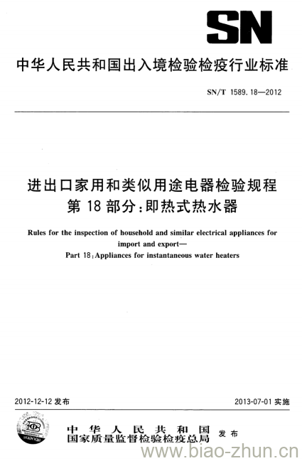 SN/T 1589.18-2012 进出口家用和类似用途电器检验规程第18部分:即热式热水器