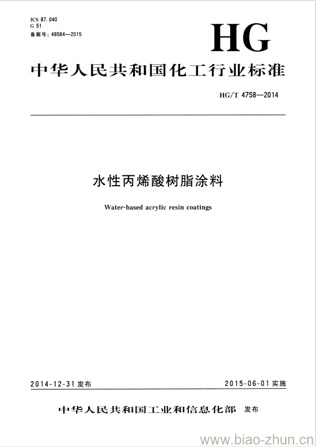 HG/T 4758-2014 水性丙烯酸树脂涂料