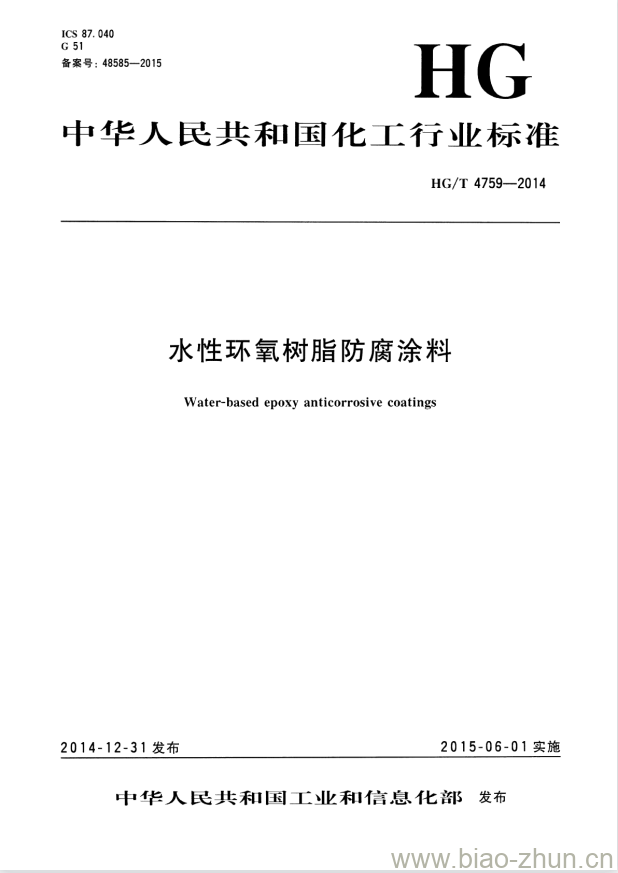 HG/T 4759-2014 水性环氧树脂防腐涂料