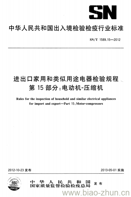 SN/T 1589.15-2012 进出口家用和类似用途电器检验规程第15部分:电动机-压缩机