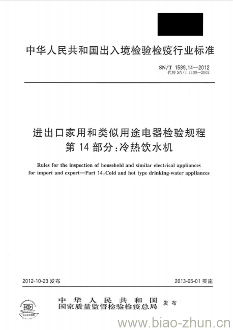 SN/T 1589.14-2012 进出口家用和类似用途电器检验规程第14部分:冷热饮水机