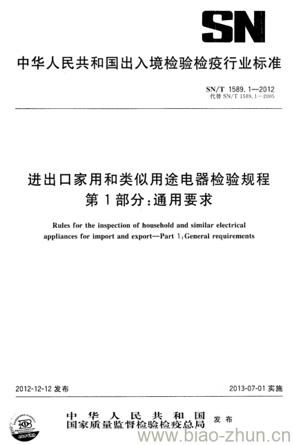 SN/T 1589.1-2012 进出口家用和类似用途电器检验规程第1部分:通用要求