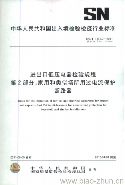 SN/T 1431.2-2011 进出口低压电器检验规程第2部分:家用和类似场所用过电流保护断路器