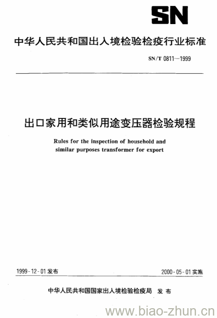 SN/T 0811-1999 出口家用和类似用途变压器检验规程