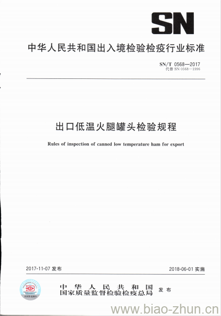 SN/T 0568-2017 出口低温火腿罐头检验规程