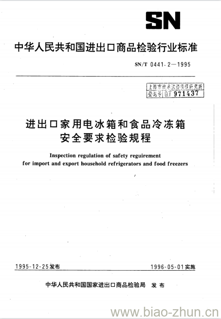 SN/T 0441.2-1995 进出口家用电冰箱和食品冷冻箱安全要求检验规程