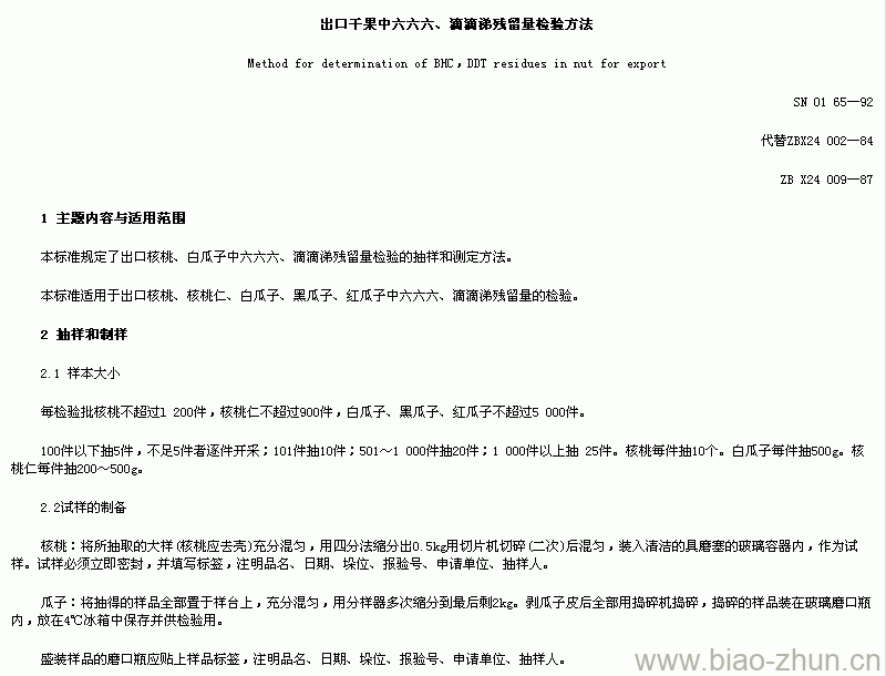 SN 0165-92 出口千果中六六六、滴滴涕残留量检验方法