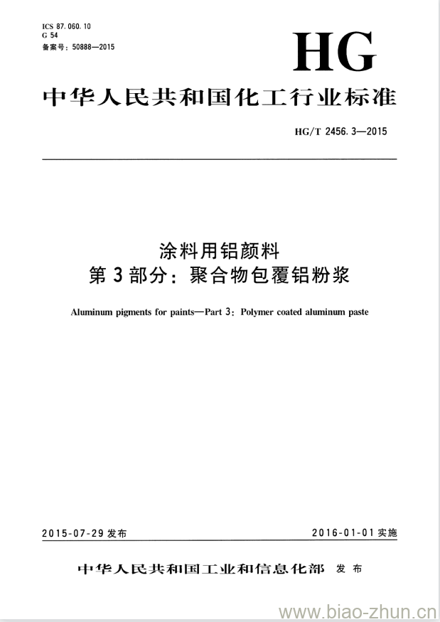 HG/T 2456.3-2015 涂料用铝颜料 第3部分:聚合物包覆铝粉浆