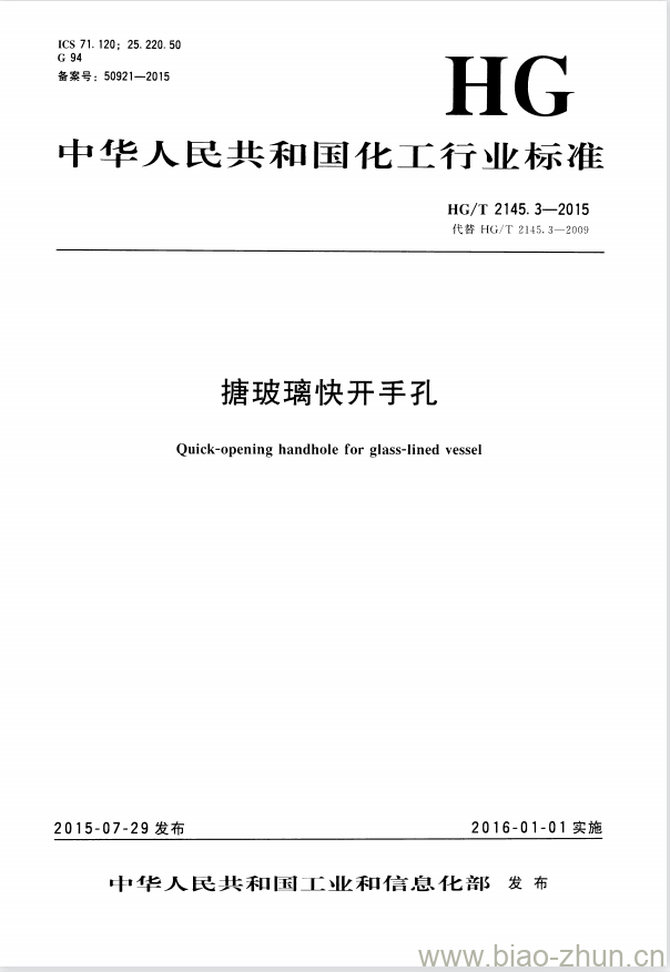 HG/T 2145.3-2015 代替 HG/T 2145.3-2009 搪玻璃快开手孔