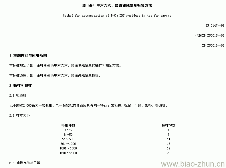 SN 0147-92 出口茶叶中六六六、滴滴涕残留量检验方法