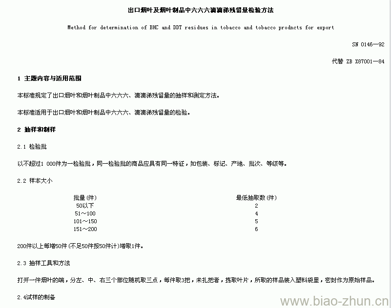 SN 0146-92 出口烟叶及烟叶制品中六六六滴滴涕残留量检验方法