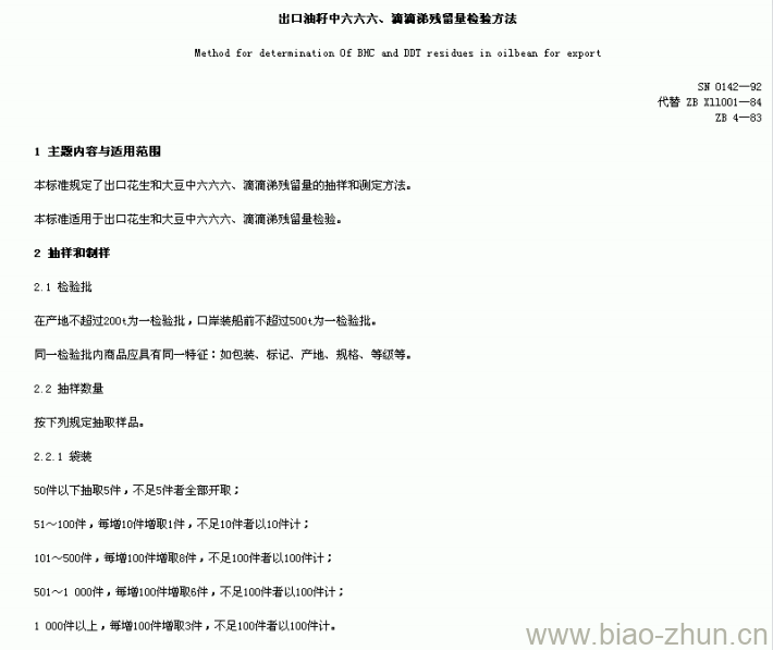 SN 0142-92 出口油籽中六六六、滴滴涕残留量检验方法