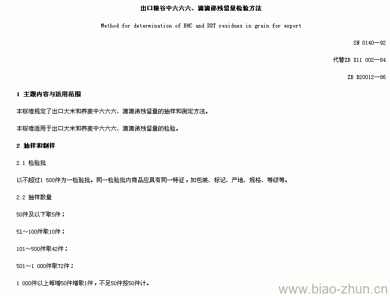 SN 0140-92 出口粮谷中六六六、滴滴锑残留量检验方法