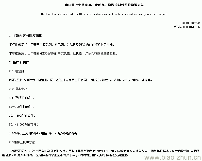 SN 0138-92 出口粮谷中艾氏剂、狄氏剂、异狄氏剂残留量检验方法