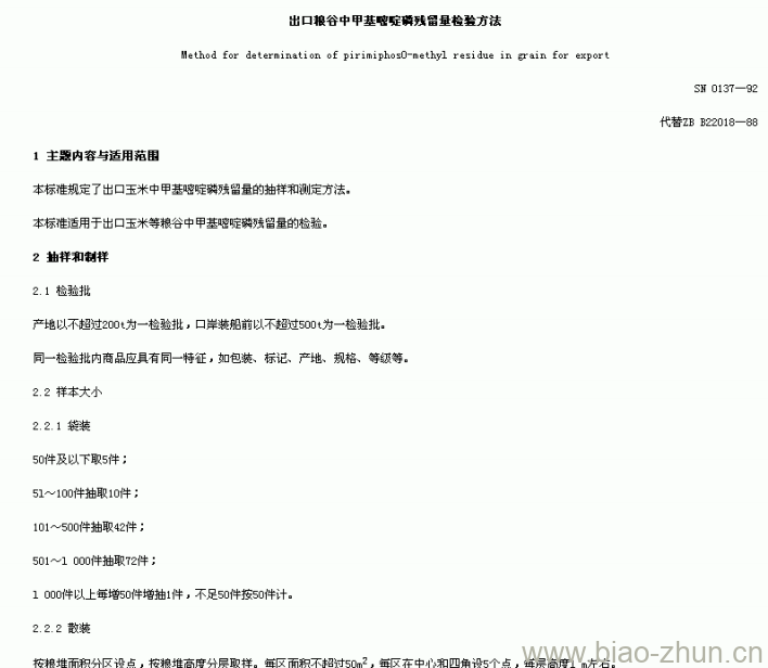 SN 0137-92 出口粮谷中甲基嘧定磷残留量检验方法