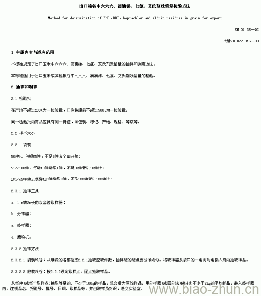 SN 0135-92 出口粮谷中六六六、滴滴梯、七氦、艾氏剂残留量检验方法