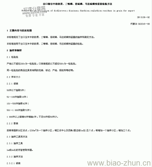 SN 0136-92 出口粮谷中敌敌畏、二嗪磷、倍硫磷、马拉硫磷残留量检验方法