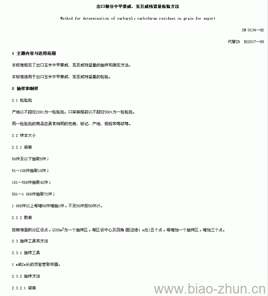 SN 0134-92 出口粮谷中甲萘威、克百威残留量检验方法