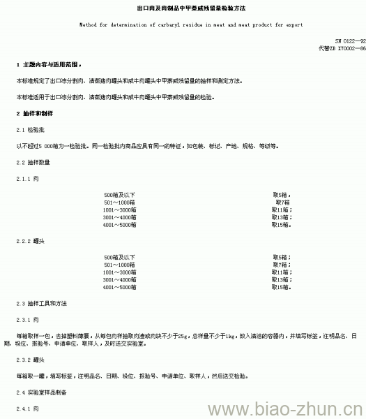 SN 0122-92 出口肉及肉制品中甲萘威残留量检验方法