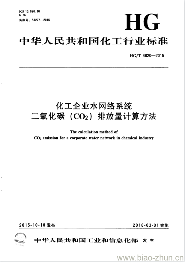 HG/T 4820-2015 化工企业水网络系统二氧化碳(CO2) 排放量计算方法