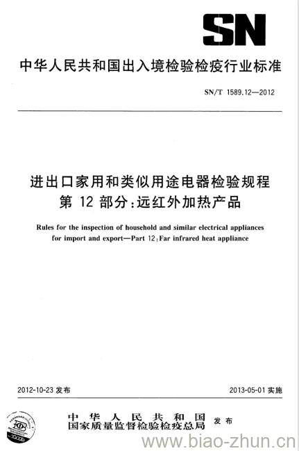 SN/T 1589.12-2012 进出口家用和类似用途电器检验规程第12部分:远红外加热产品