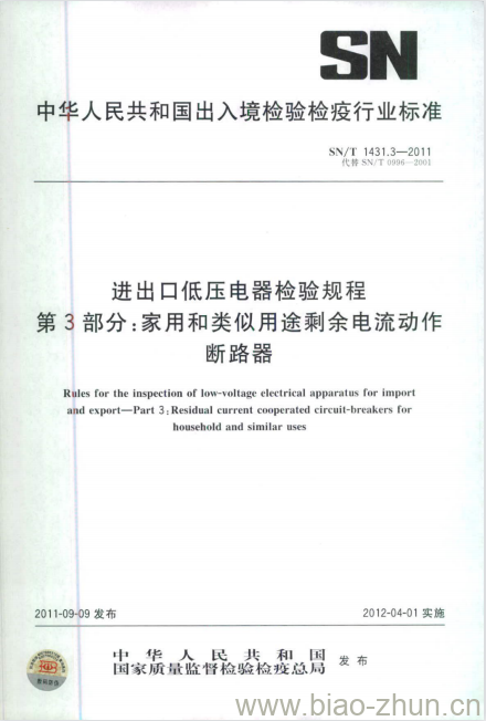 SN/T 1431.3-2011 进出口低压电器检验规程第3部分:家用和类似用途剩余电流动作断路器