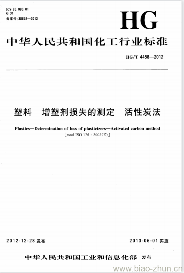 HG/T 4458-2012 塑料 增塑剂损失的测定 活性炭法