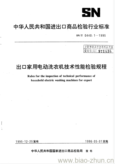 SN/T 0440.1-1995 出口家用电动洗衣机技术性能检验规程