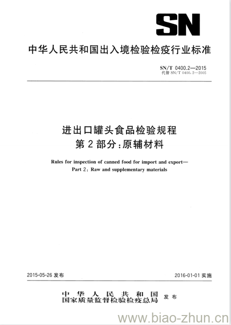 SN/T 0400.2-2015 进出口罐头食品检验规程第2部分:原辅材料