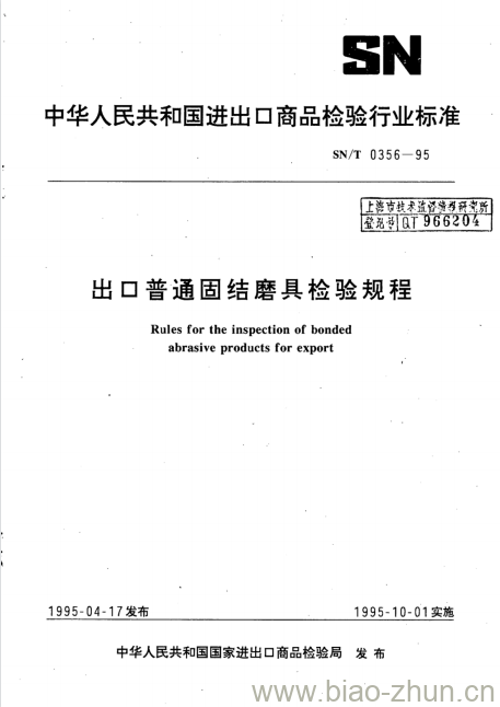 SN/T 0356-95 出口普通固结磨具检验规程