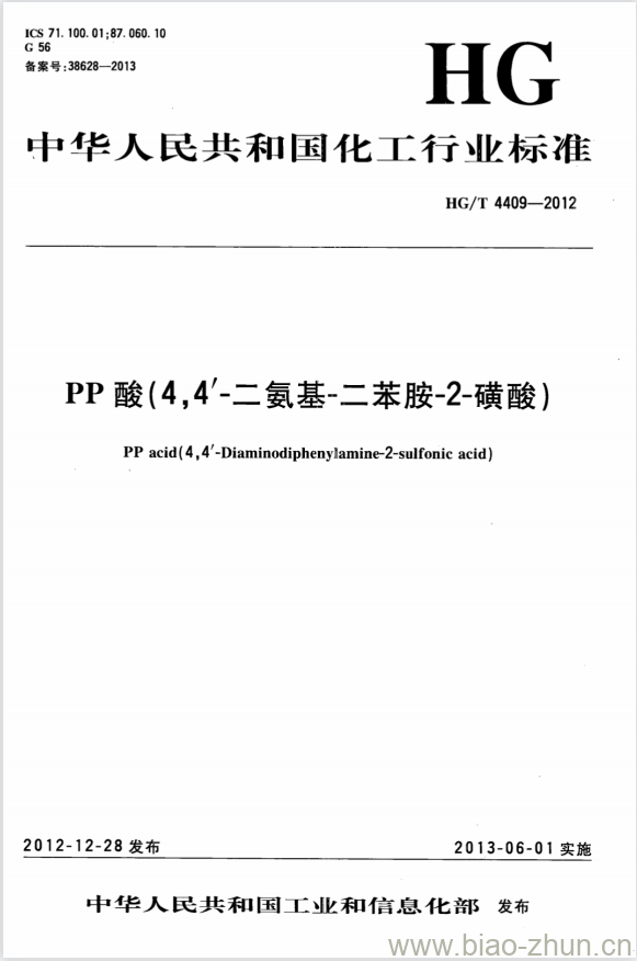 HG/T 4409-2012 PP 酸(4,4&#8242;-二氨基-二苯胺-2-磺酸)