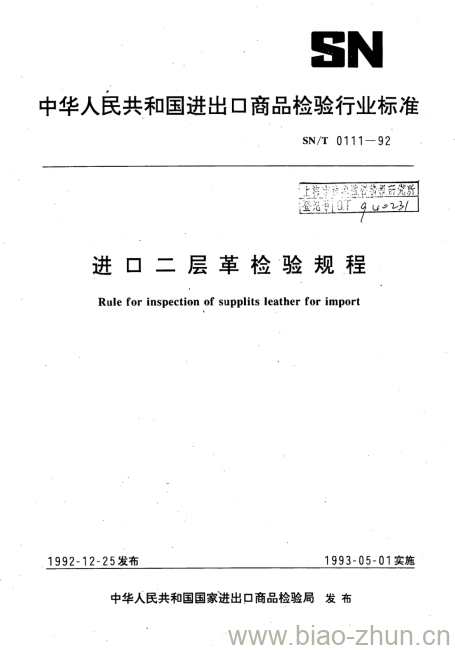 SN/T 0111-92 进口二层革检验规程