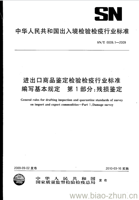 SN/T 0009.1-2009 进出口商品鉴定检验检疫行业标准编写基本规定第1部分:残损鉴定